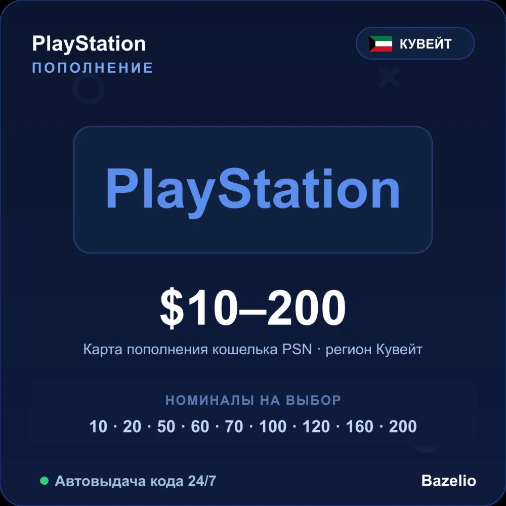 PlayStation Network пополнение кошелька PSN Кувейт USD от 10 до 200 Автовыдача 24/7