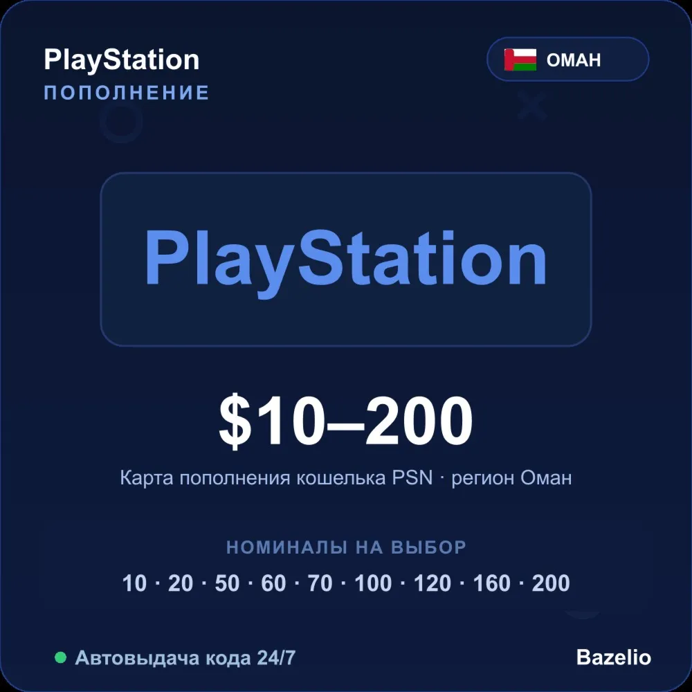 PlayStation Network пополнение кошелька PSN Оман USD от 10 до 200 Автовыдача 24/7