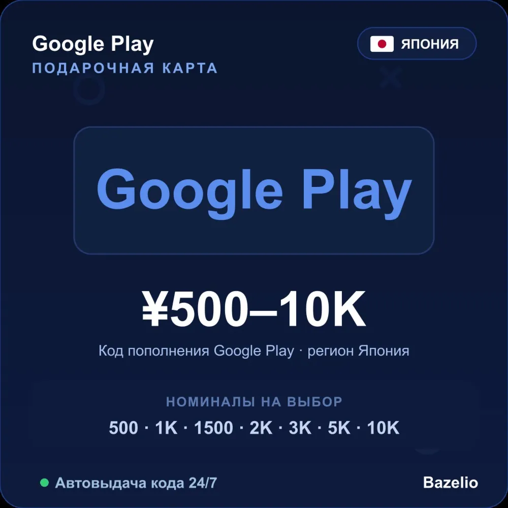 Google Play подарочная карта Япония JPY от 500 до 10000 иен Автовыдача кода 24/7
