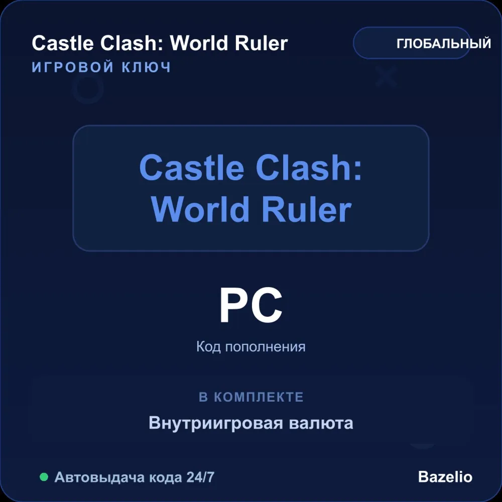 Castle Clash: World Ruler 199 Rhinestones код пополнения Global Автовыдача 24/7