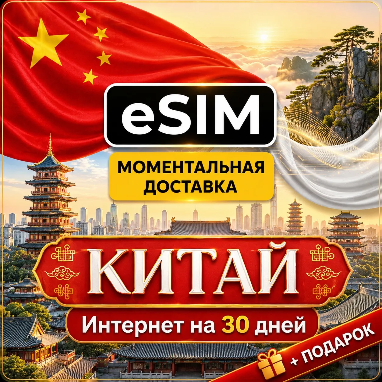 eSIM - Китай | Мобильный Интернет  | AIRALO | Premium есим