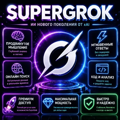 Super Grok AI – Продвинутый AI ассистент и чат-бот | 1 месяц