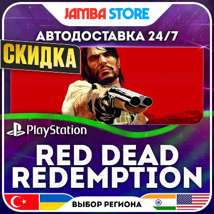 Red Dead Redemption · PS4/PS5 · TR/UA/IN/US · АВТО 24/7 · СКИДКА ДО 30.06