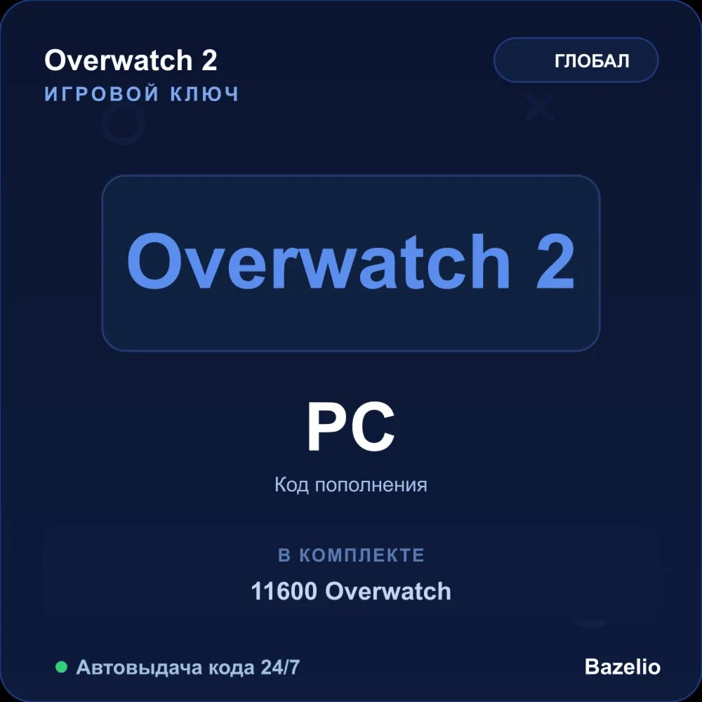 Overwatch 2 11600 Overwatch код пополнения валюты · Global · Автовыдача 24/7
