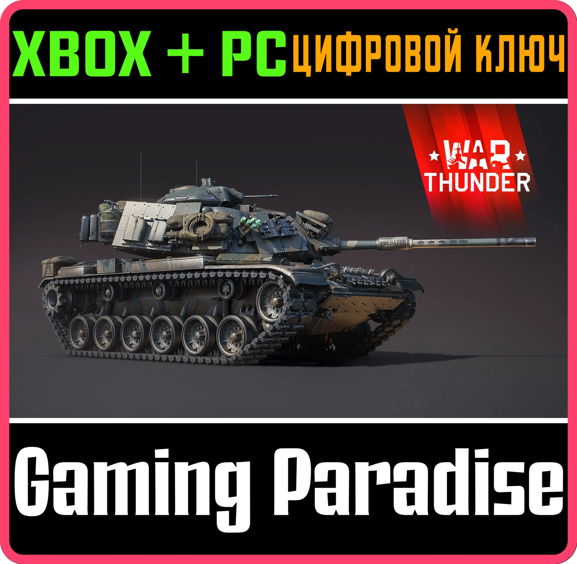 War Thunder - Набор M60A1 Predator XBOX SERIES S|X + ONE + PC (WIN) КЛЮЧ/КОД СРАЗУ