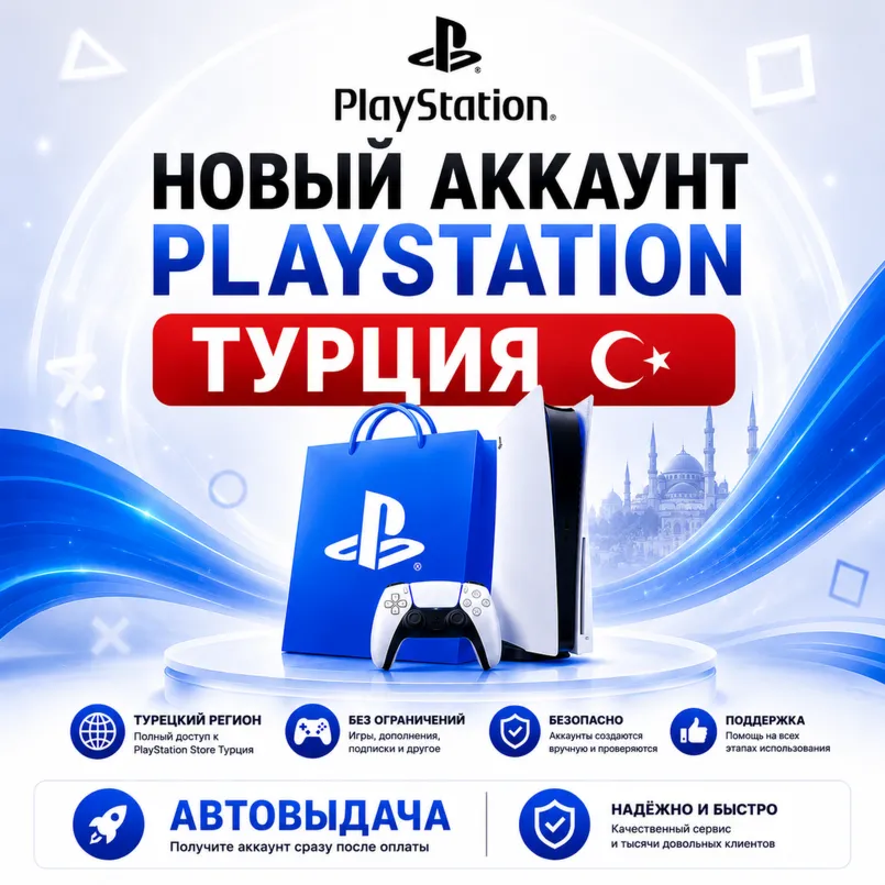 ???????? Новый Аккаунт PSN Турции PlayStation ????????