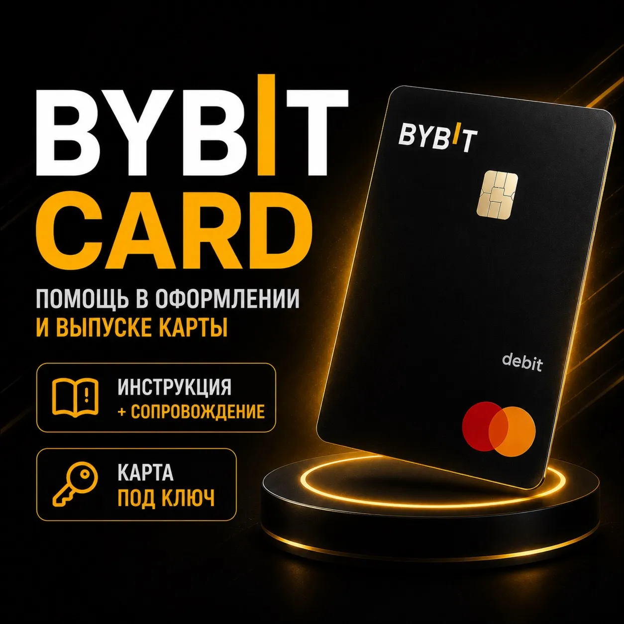 BYBIT КАРТА | ПОМОЩЬ В ОФОРМЛЕНИИ И ВЫПУСКЕ КАРТЫ | ПОД КЛЮЧ