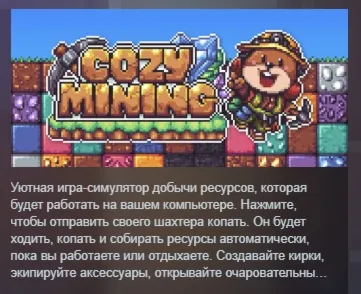 Cozy Mining АВТОДОСТАВКА STEAM РОССИЯ