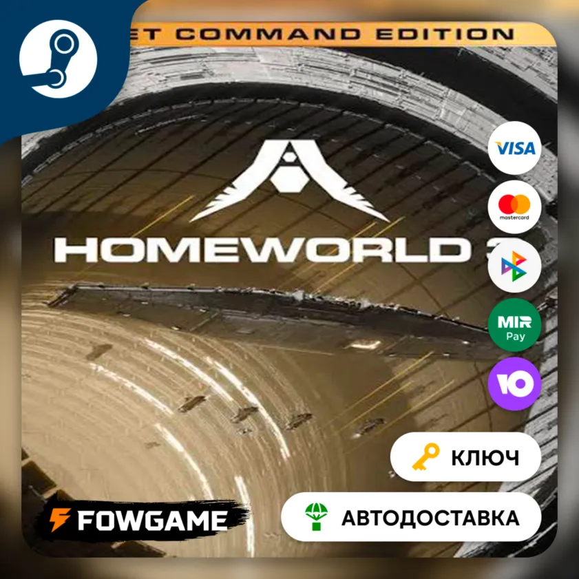  Homeworld 3 - Fleet Command Edition (КИТАЙ) КЛЮЧ STEAM
