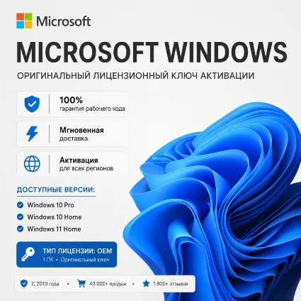 WINDOWS 10/11 HOME/PRO OEM ЛИЦЕНЗИОННЫЙ КЛЮЧ АКТИВАЦИИ MICROSOFT