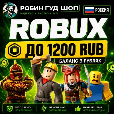 24/7 | РОБУКСЫ РОССИЯ ДО 1200 RUB РОБЛОКС ROBLOX БАЛАНС В РУ