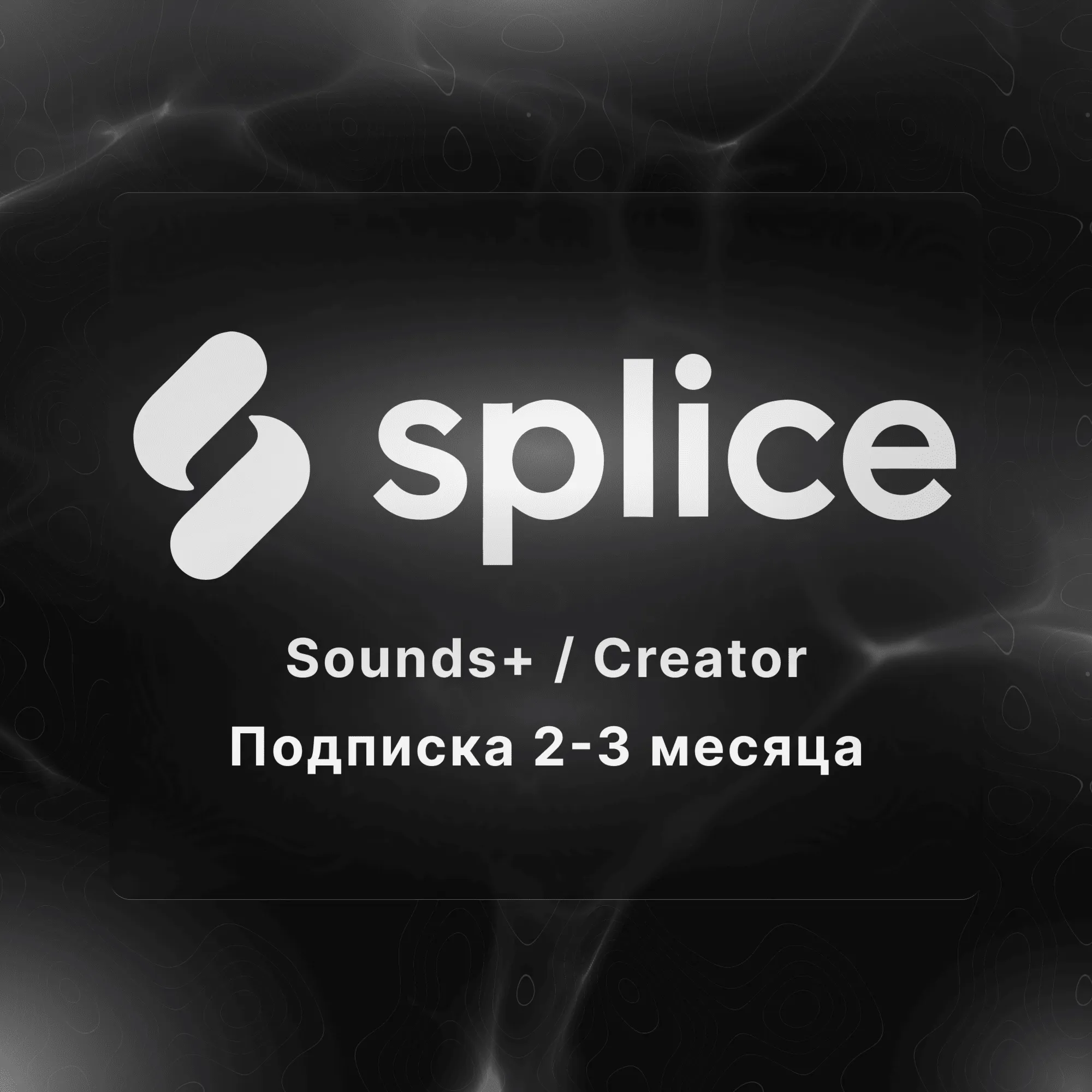 Splice Creator / Sounds+ – подписка на Ваш аккаунт