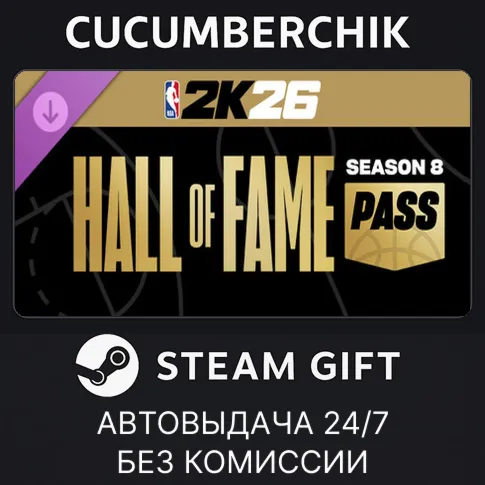 NBA 2K26 Hall of Fame Pass: Season 8STEAM GIFT AUTOUA+МИР