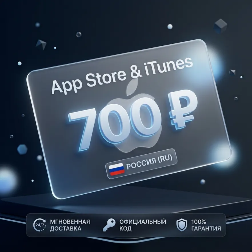 🇷🇺 Подарочная карта Apple AppStore на 700 руб