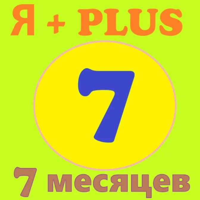 ✅🟥🟨 7 МЕСЯЦЕВ 🟥 ПЛЮS 🟥 ИНВАЙТ в СЕМЬЮ 🟥 0%