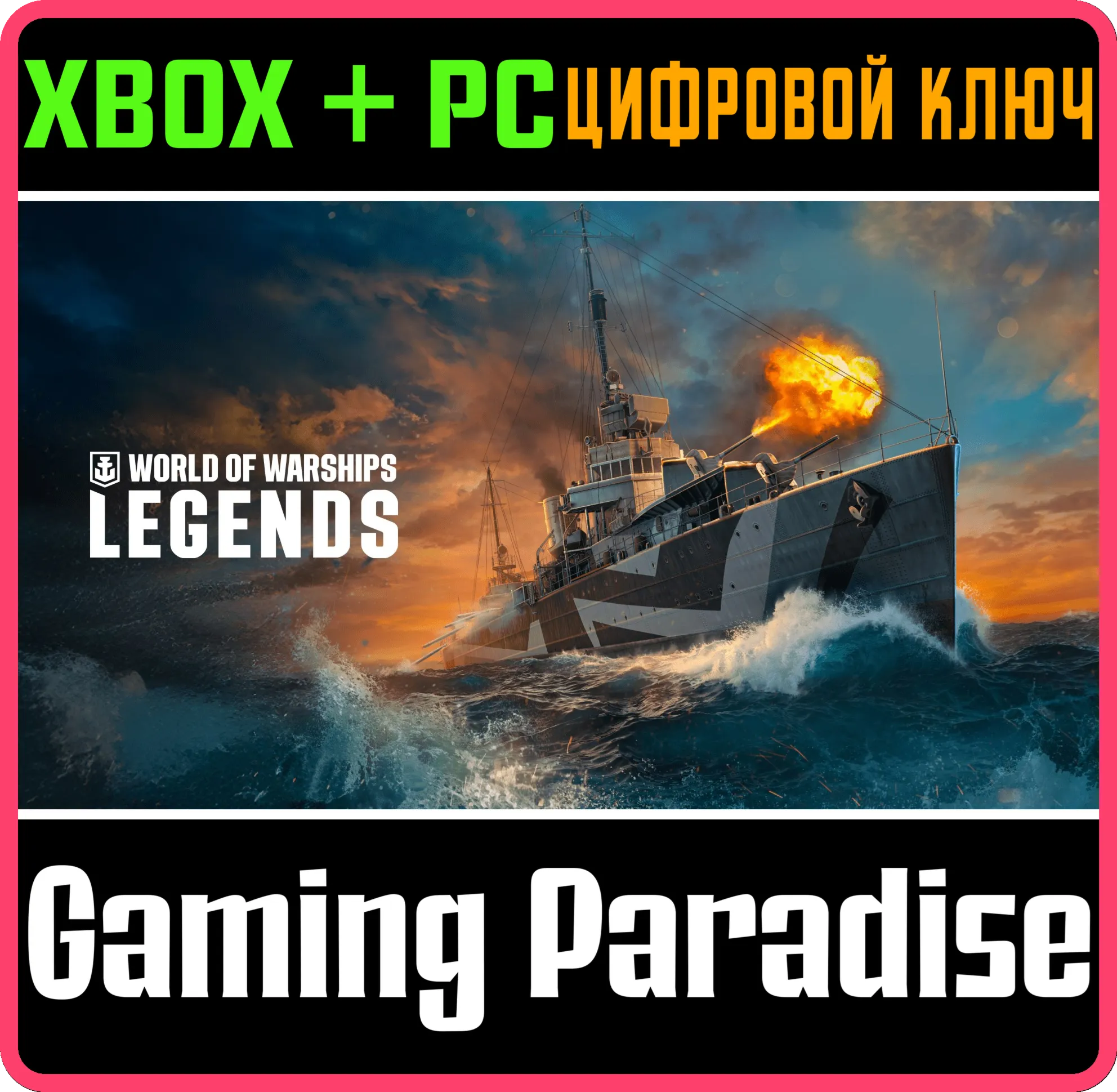 World of Warships: Legends — История о бесстрашии XBOX SERIES S|X + ONE + PC (WIN) КЛ