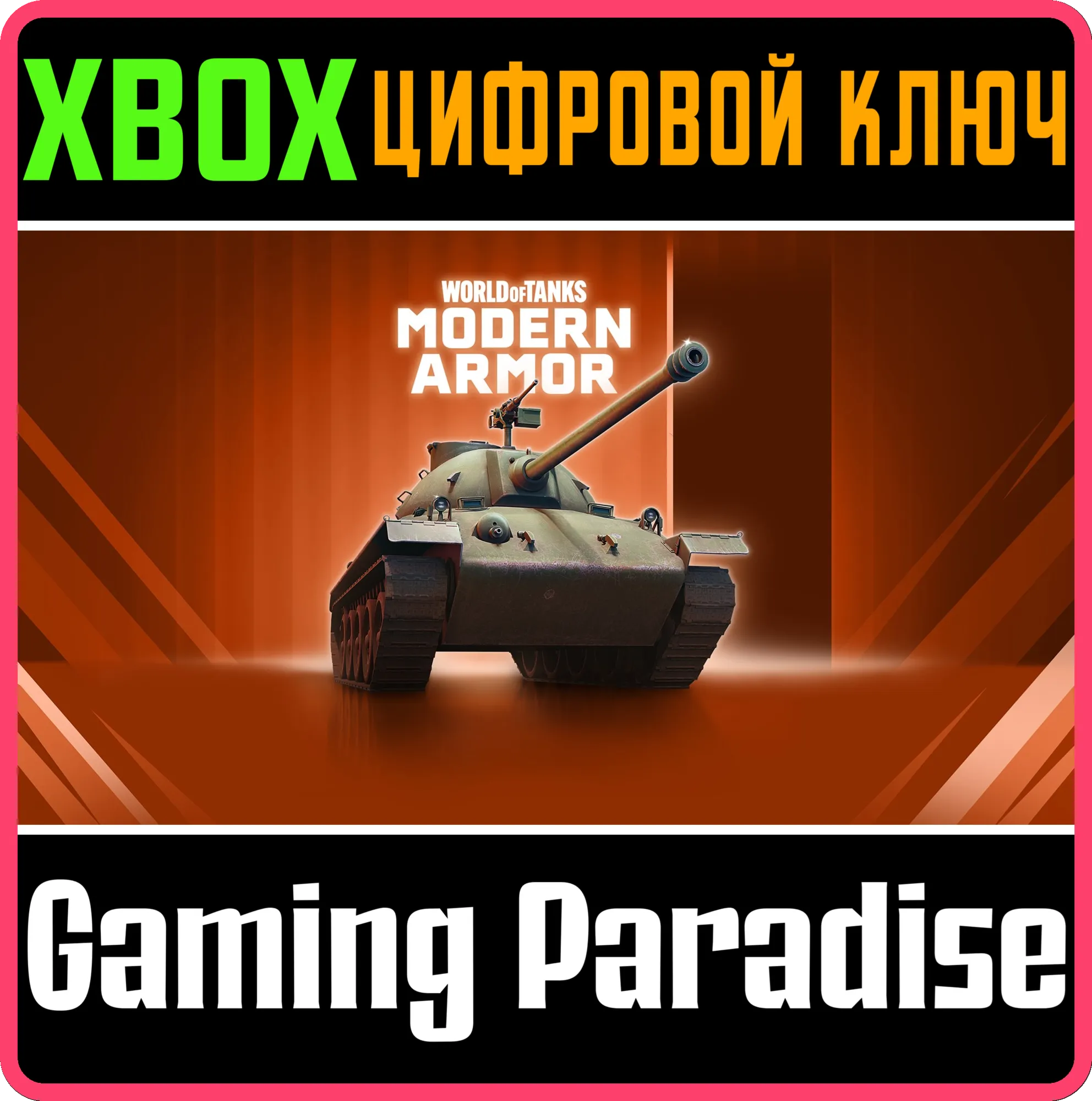 World of Tanks Modern Armor — Непоколебимый союзник XBOX SERIES S|X + ONE КЛЮЧ/КОД СР