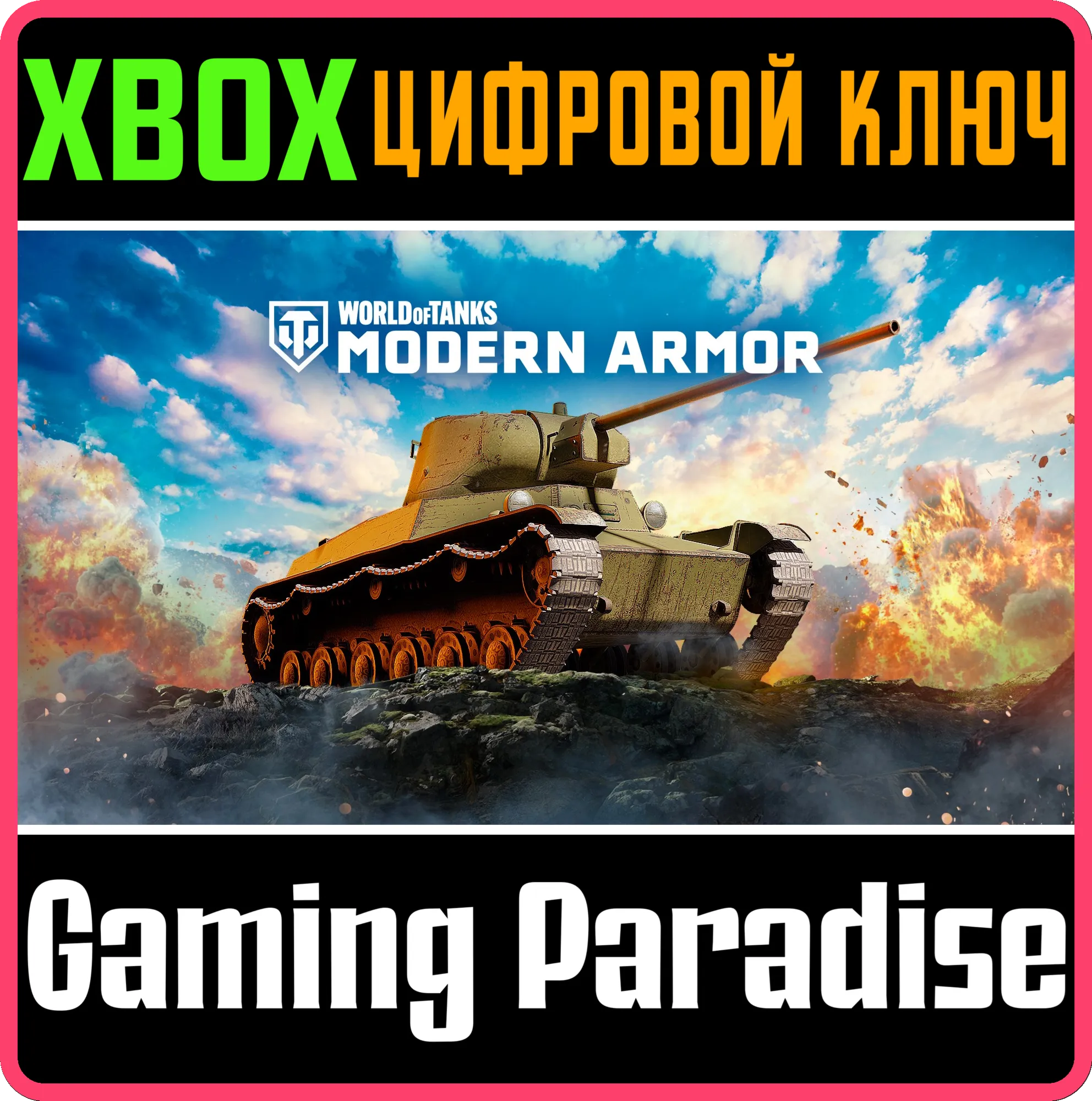 World of Tanks Modern Armor — Неуловимый демон XBOX SERIES S|X + ONE КЛЮЧ/КОД СРАЗУ