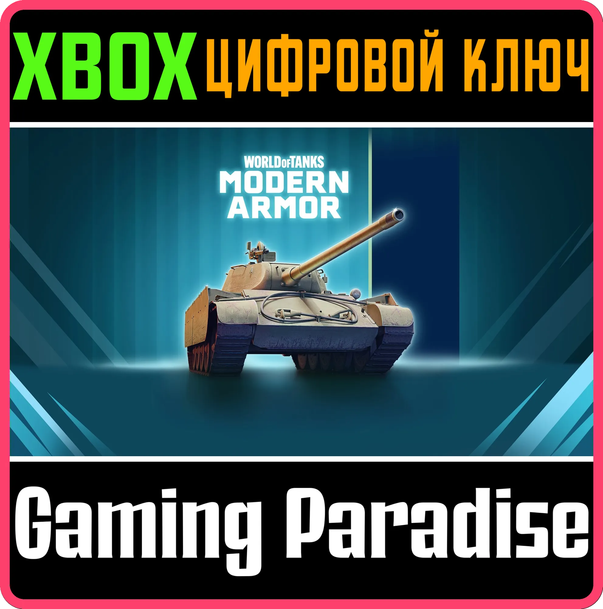 World of Tanks Modern Armor — Универсальный солдат XBOX SERIES S|X + ONE КЛЮЧ/КОД СРА