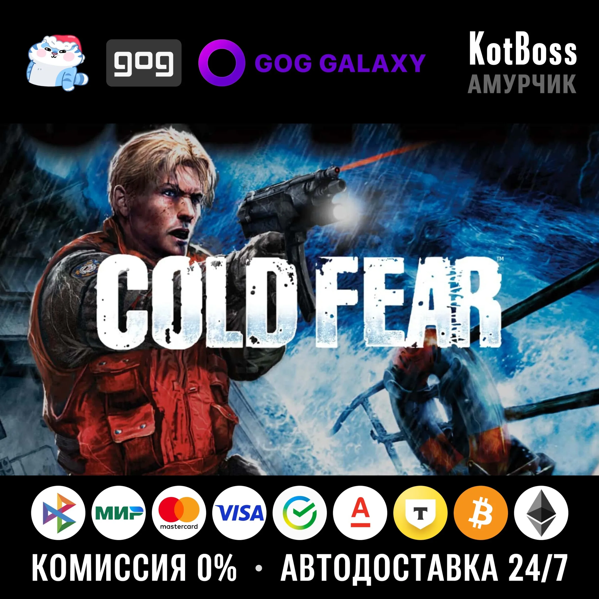  Россия + Мир | Cold Fear (2025) | Ключ | GOG