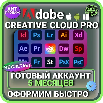 ADOBE CREATIVE CLOUD PRO 5 МЕСЯЦЕВ ГОТОВЫЙ АККАУНТ