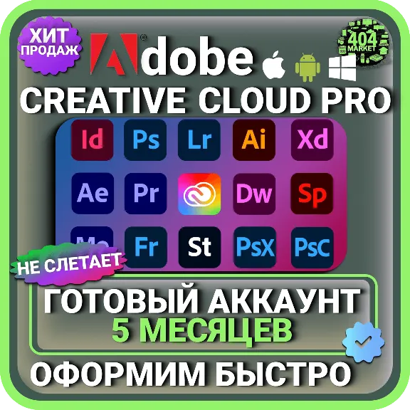 ADOBE CREATIVE CLOUD PRO 5 МЕСЯЦЕВ ГОТОВЫЙ АККАУНТ