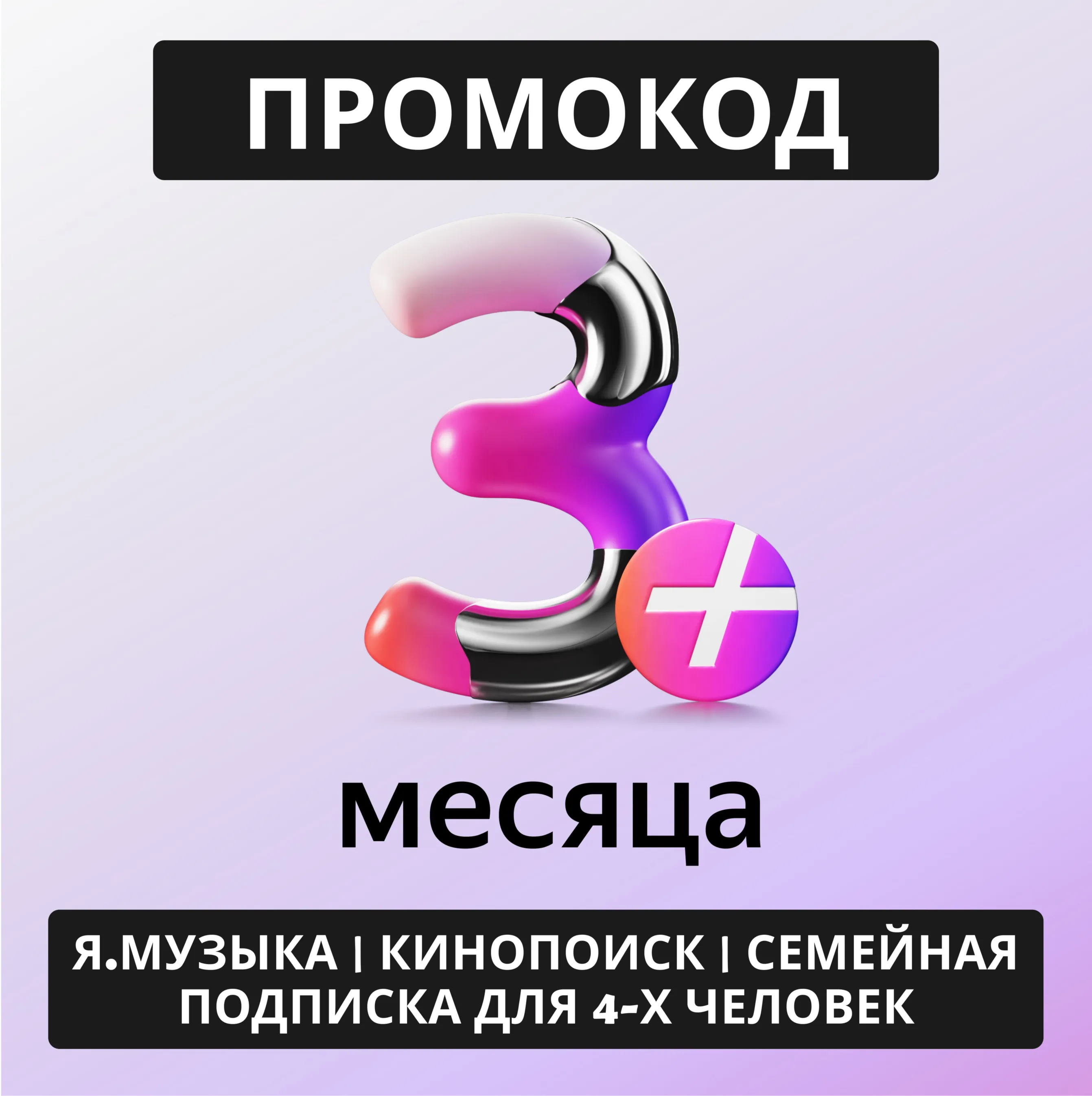 Я+ | 45 дней подписки на ваш аккаунт | Подписка Яндекс Плюс