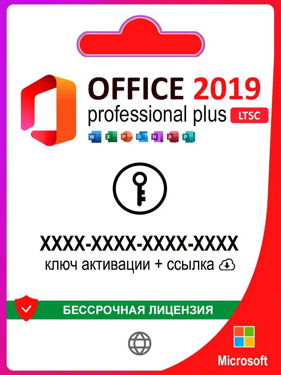 Microsoft Office 2019 Pro Plus LTSC электронный ключ, бессрочная лицензия, 1 ПК