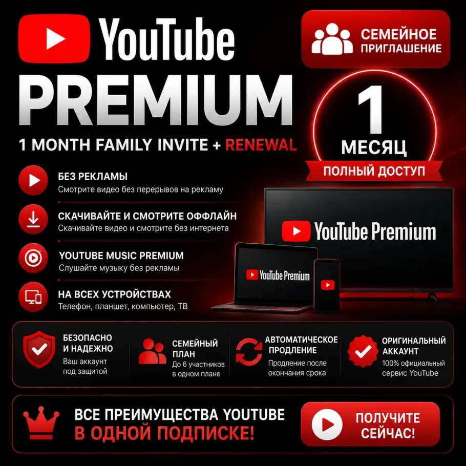 YOUTUBE PREMIUM – 1 МЕСЯЦ (ПРИГЛАШЕНИЕ В СЕМЬЮ) + ПРОДЛЕНИЕ