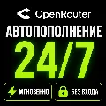 ⚡ OpenRouter — Пополнение бала — фото 1