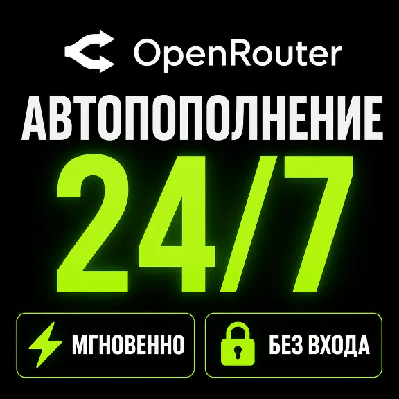 ⚡ OpenRouter — Пополнение баланса (API Credits) | Мгновенно 