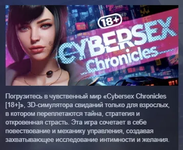 Cybersex Chronicles [18+] АВТОДОСТАВКА STEAM РОССИЯ
