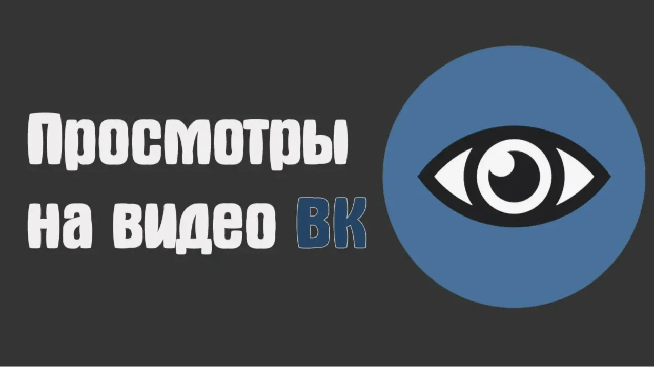 Просмотры видео и клипов | ВК | ВКонтакте