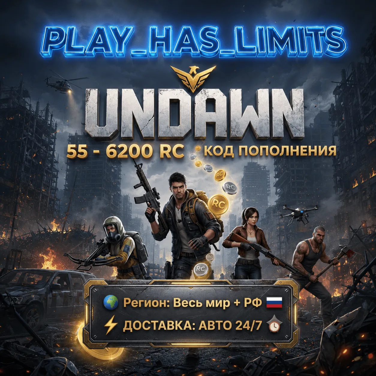 Undawn: 55-6200 RC КОД ПОПОЛНЕНИЯ | Весь мир + РФ - АВТО 24/7