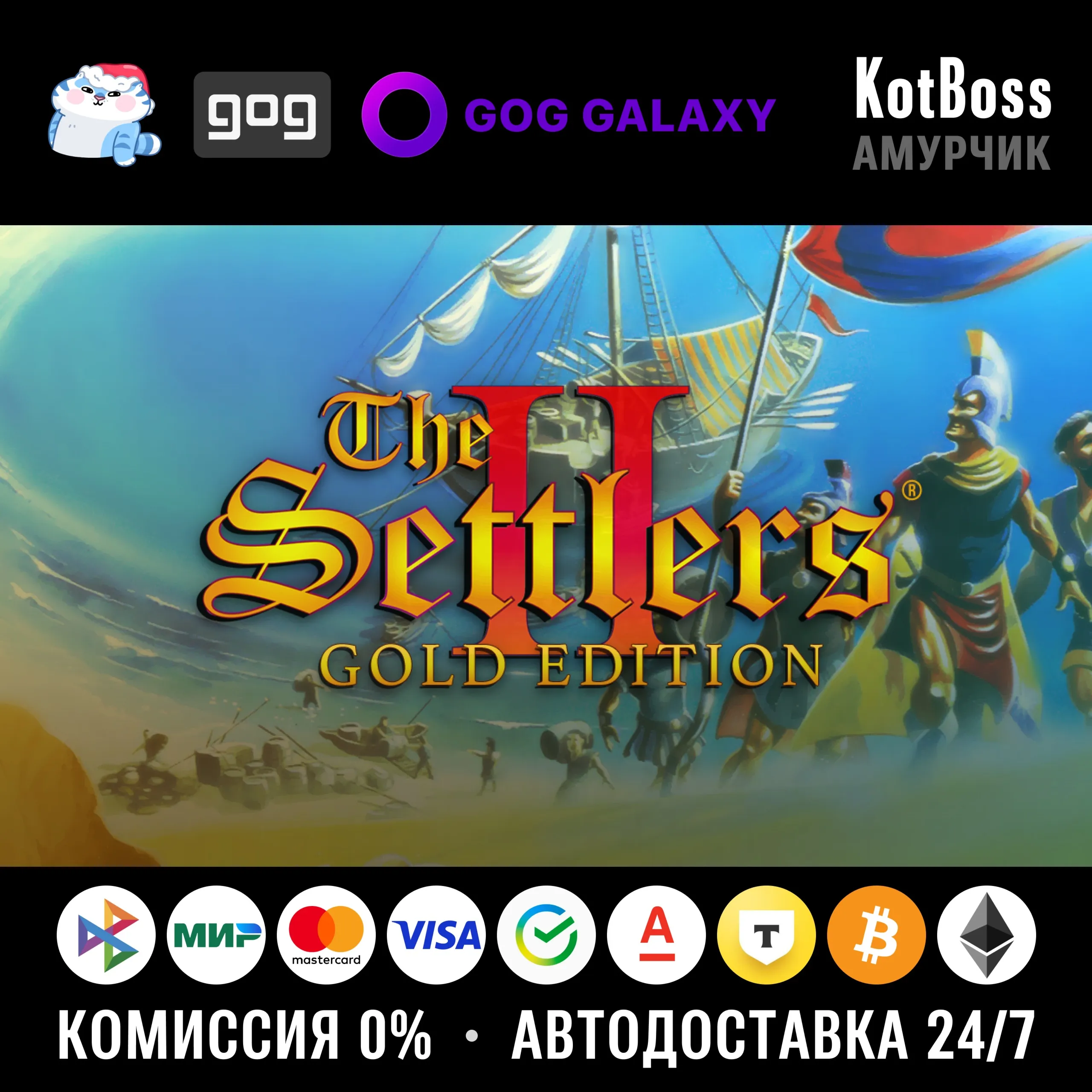 Россия + Мир | The Settlers 2: Gold Edition (1996) / II | Ключ | GOG