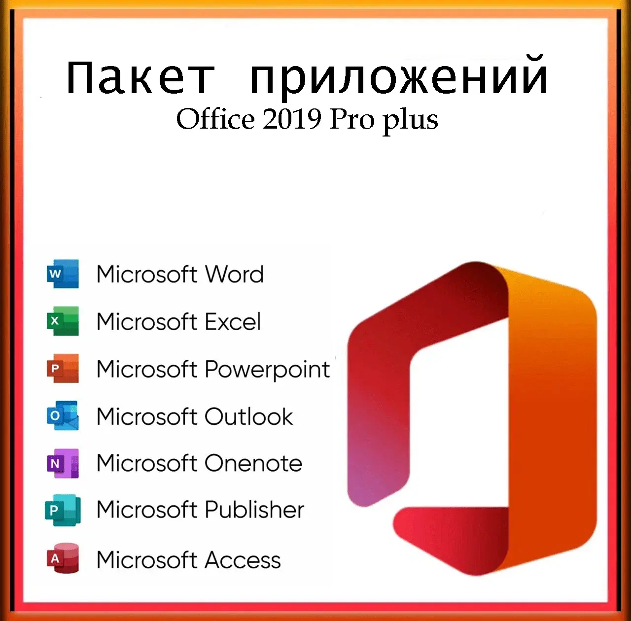 Ключ активации Office 2019 Pro Plus (Официальный ключ, бессрочная активация)