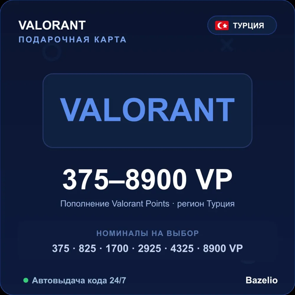 Valorant Points Турция от 375 до 8900 VP Автовыдача кода 24/7