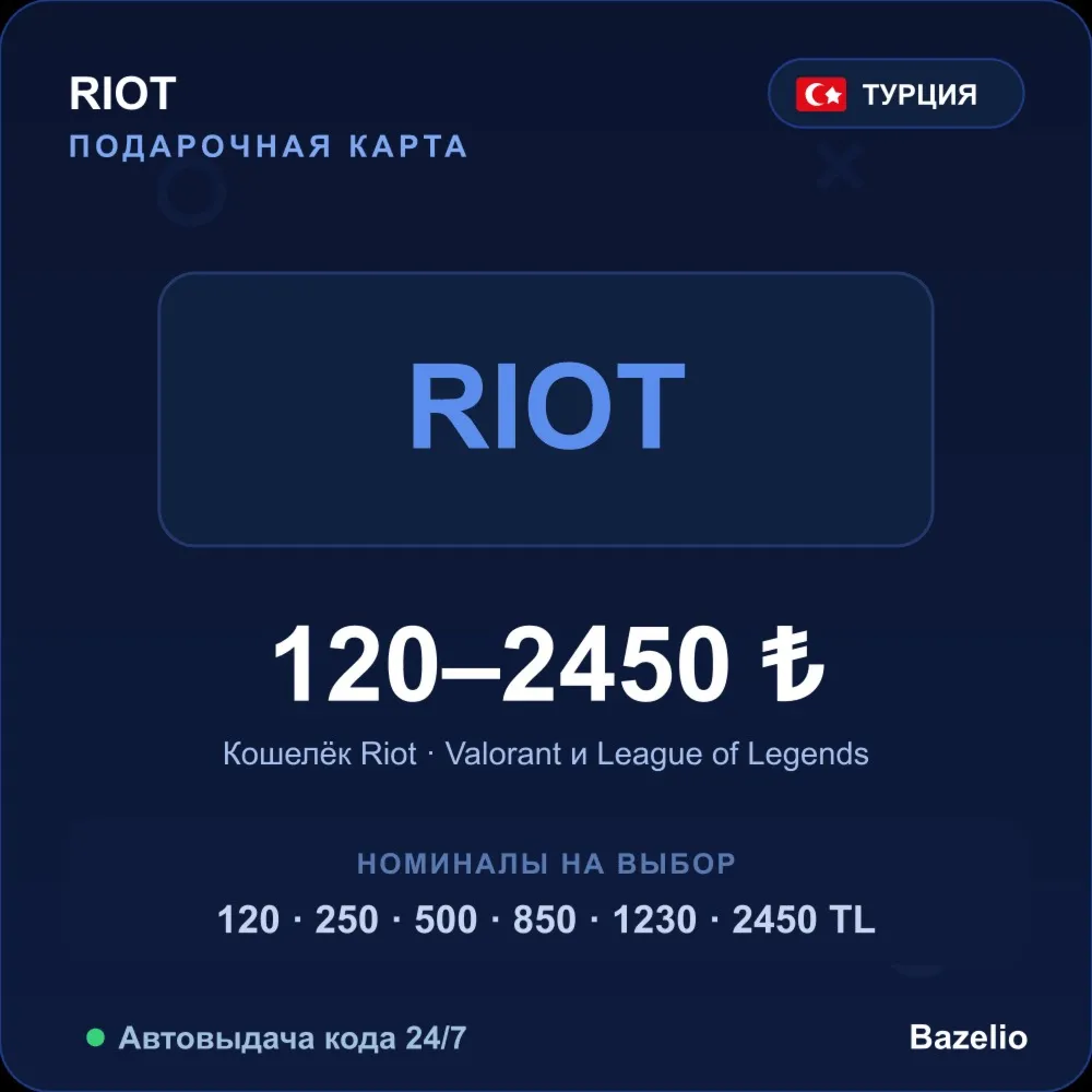 Riot карта оплаты Турция TRY от 120 до 2450 лир Автовыдача кода 24/7