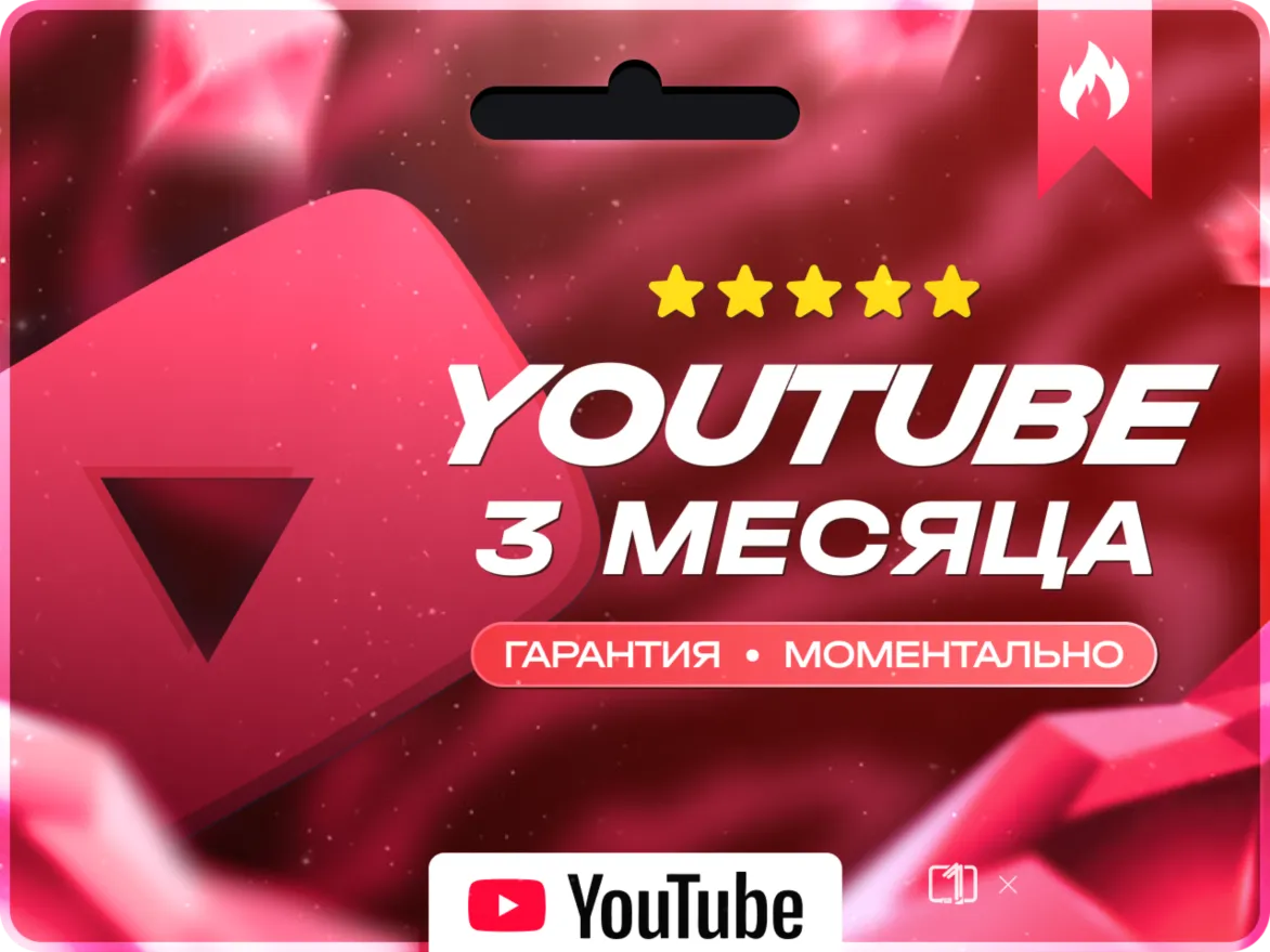 БЕЗ ВХОДА YOUTUBE PREMIUM НА ВАШ АККАУНТ 3 МЕСЯЦА