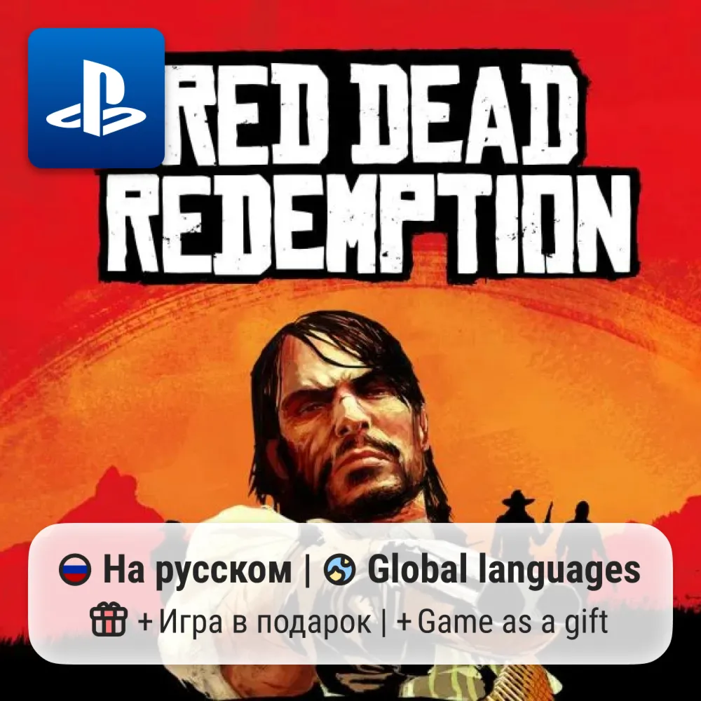 Red Dead Redemption (PS4/PS5) | П2-П3