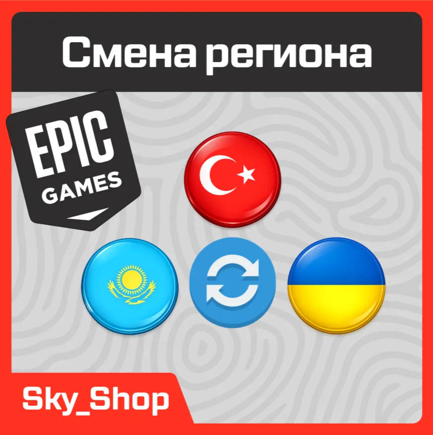 Смена региона Epic Games | Турция | Украина | Казахстан | АВТОсмена