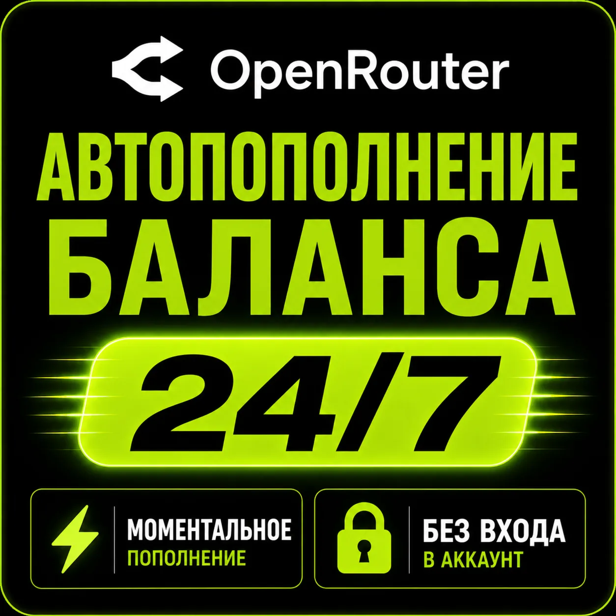 OpenRouter — Пополнение баланса (API Credits) | Мгновенно | Автоматически