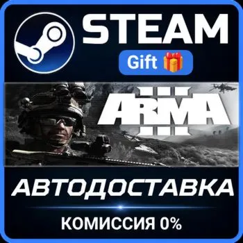 Arma 3 Steam Gift СТИМ ГИФТ ПК АВТОДОСТАВКА ПОДАРОК