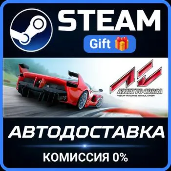 Assetto Corsa Steam Gift СТИМ ГИФТ ПК АВТОДОСТАВКА ПОДАРОК
