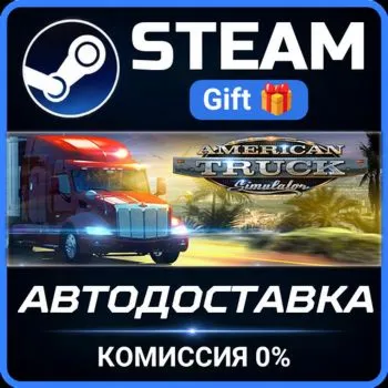 American Truck Simulator Steam Gift СТИМ ГИФТ ПК АВТОДОСТАВКА ПОДАРОК