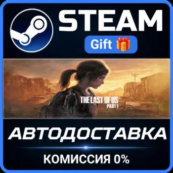 The Last of Us™ Part I Steam Gift СТИМ ГИФТ ПК АВТОДОСТАВКА ПОДАРОК
