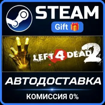 Left 4 Dead 2 Steam Gift СТИМ ГИФТ ПК АВТОДОСТАВКА ПОДАРОК