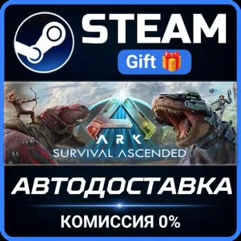 ARK: Survival Ascended Steam Gift СТИМ ГИФТ ПК АВТОДОСТАВКА ПОДАРОК