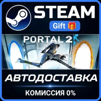 Portal 2 Steam Gift СТИМ ГИФТ ПК АВТОДОСТАВКА ПОДАРОК