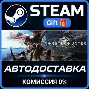Monster Hunter: World Steam Gift СТИМ ГИФТ ПК АВТОДОСТАВКА ПОДАРОК